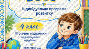 готовий Word-файл ІПР для 4 класу, ІІІ рівень підтримки, інтелектуальні труднощі, 2026/2027 н. р.