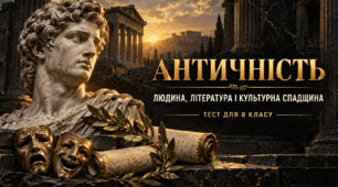 Античність: людина, література і культурна спадщина