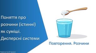Презентація з уроку Хімія для 9 класу НУШ на тему «Поняття про розчини (істинні) як суміші. Дисперсні системи»