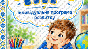 ІПР для 3 класу, ІІІ рівень підтримки, інтелектуальні труднощі, 2026/2027 н. р.