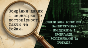 Збирання даних і перевірка їх достовірності. Факти та фейки. Ознаки мови ворожнечі, маніпулятивних повідомлень і пропаганди, розпізнавання та протидія.