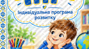 ІНДИВІДУАЛЬНА ПРОГРАМА РОЗВИТКУ  учня 2 класу  ІV рівень підтримки  Інтелектуальні труднощі  2026/2027 навчальний рік