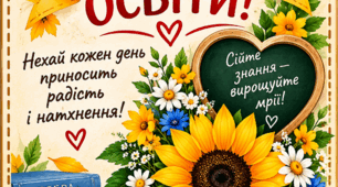 Листівка до Дня працівника освіти