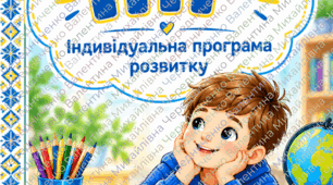 ІПР для 1 класу, ІІІ рівень підтримки, 2026/2027 н. р.