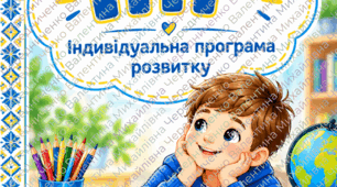 ІНДИВІДУАЛЬНА ПРОГРАМА РОЗВИТКУ  учня 4 класу  ІV рівень підтримки  Інтелектуальні труднощі  2026/2027 навчальний рік