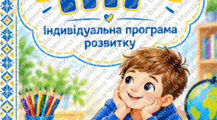 ІПР 3 клас, ІV рівень — мовленнєві + фізичні труднощі