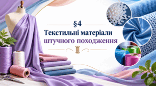 Презентація на тему: "§ 4 Текстильні матеріали штучного походження" 8 клас.Технології. За підручником Ходзицька.