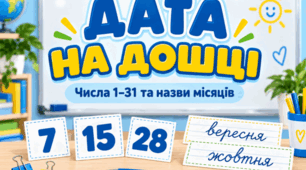 Наочність для оформлення дати на дошці: числа 1–31, назви місяців та класна робота