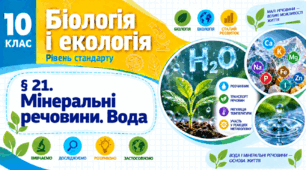 Мінеральні речовини. Вода. Презентація, інфографіка, робочий аркуш