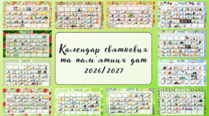 📅 Календар 2026–2027 навчальний рік