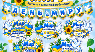 Набір оформлення до Дня миру (розтяжка + фотобутафорія)