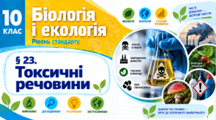 Токсичні речовини.Презентація, інфографіка, робочий аркуш