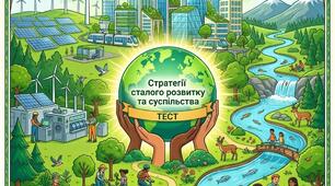 Стратегії сталого розвитку та суспільства