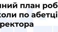 Річний план роботи ЗЗСО по абетці директора