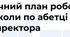 Річний план роботи ЗЗСО по абетці директора