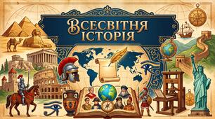 Створення імперії та наполеонівські війни (Щупак І.Я., ГР1)