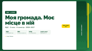 План-конспект уроку «Моя громада. Моє місце в ній» (3 клас, Я досліджую світ, Тагліна)
