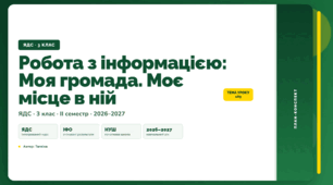 План-конспект уроку «Робота з інформацією: Моя громада. Моє місце в ній» (3 клас, Я досліджую світ, Тагліна)