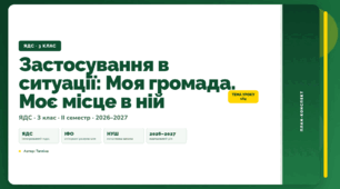 План-конспект уроку «Застосування в ситуації: Моя громада. Моє місце в ній» (3 клас, Я досліджую світ, Тагліна)