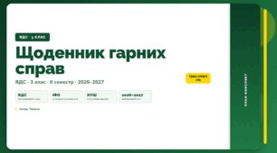 План-конспект уроку «Щоденник гарних справ» (3 клас, Я досліджую світ, Тагліна)