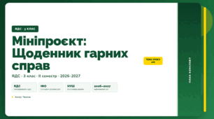 План-конспект уроку «Мініпроєкт: Щоденник гарних справ» (3 клас, Я досліджую світ, Тагліна)