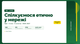 План-конспект уроку «Спілкуємося етично у мережі» (3 клас, Я досліджую світ, Тагліна)