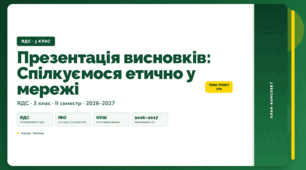 План-конспект уроку «Презентація висновків: Спілкуємося етично у мережі» (3 клас, Я досліджую світ, Тагліна)