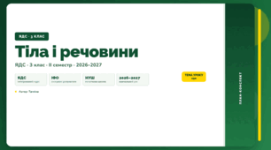 План-конспект уроку «Тіла і речовини» (3 клас, Я досліджую світ, Тагліна)