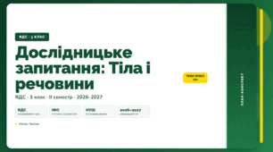 План-конспект уроку «Дослідницьке запитання: Тіла і речовини» (3 клас, Я досліджую світ, Тагліна)