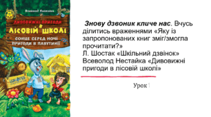 Презентація уроку українського читання для 2 класу "Знову дзвоник кличе нас.. В.Нестайко "Пригоди в лісовій школі"