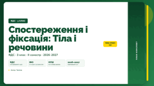 План-конспект уроку «Спостереження і фіксація: Тіла і речовини» (3 клас, Я досліджую світ, Тагліна)