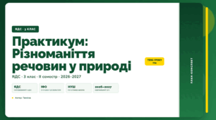 План-конспект уроку «Практикум: Різноманіття речовин у природі» (3 клас, Я досліджую світ, Тагліна)