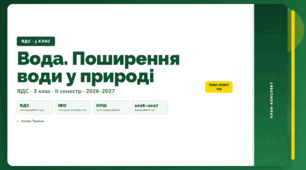 План-конспект уроку «Вода. Поширення води у природі» (3 клас, Я досліджую світ, Тагліна)