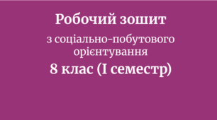 Робочий зошит з соціально-побутового орієнтування, 8 клас, І семестр