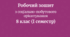 Робочий зошит з соціально-побутового орієнтування, 8 клас, І семестр