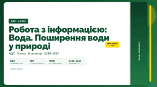 План-конспект уроку «Робота з інформацією: Вода. Поширення води у природі» (3 клас, Я досліджую світ, Тагліна)