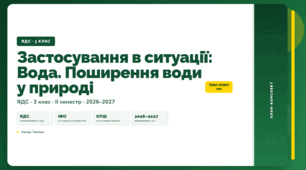 План-конспект уроку «Застосування в ситуації: Вода. Поширення води у природі» (3 клас, Я досліджую світ, Тагліна)
