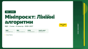 План-конспект уроку «Мініпроєкт: Лінійні алгоритми» (3 клас, Я досліджую світ, Тагліна)