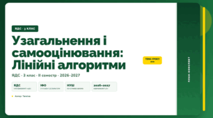 План-конспект уроку «Узагальнення і самооцінювання: Лінійні алгоритми» (3 клас, Я досліджую світ, Тагліна)