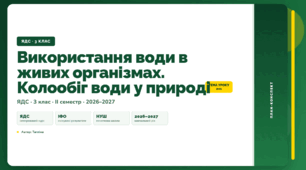 План-конспект уроку «Використання води в живих організмах. Колообіг води у природі» (3 клас, Я досліджую світ, Тагліна)