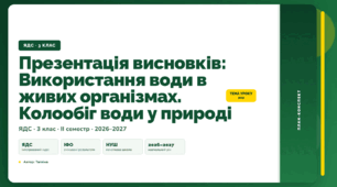 План-конспект уроку «Презентація висновків: Використання води в живих організмах. Колообіг води у природі» (3 клас, Я досліджую світ, Тагліна)