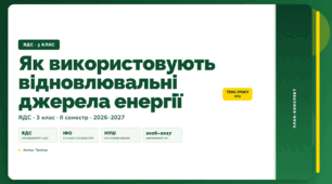 План-конспект уроку «Як використовують відновлювальні джерела енергії» (3 клас, Я досліджую світ, Тагліна)