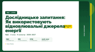 План-конспект уроку «Дослідницьке запитання: Як використовують відновлювальні джерела енергії» (3 клас, Я досліджую світ, Тагліна)