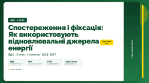 План-конспект уроку «Спостереження і фіксація: Як використовують відновлювальні джерела енергії» (3 клас, Я досліджую світ, Тагліна)