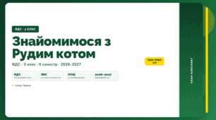План-конспект уроку «Знайомимося з Рудим котом» (3 клас, Я досліджую світ, Тагліна)