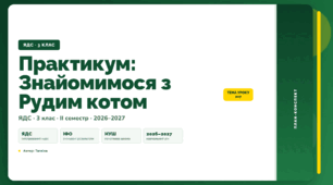 План-конспект уроку «Практикум: Знайомимося з Рудим котом» (3 клас, Я досліджую світ, Тагліна)