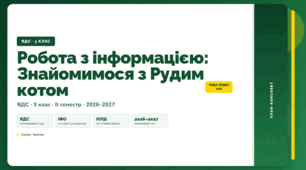План-конспект уроку «Робота з інформацією: Знайомимося з Рудим котом» (3 клас, Я досліджую світ, Тагліна)