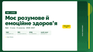 План-конспект уроку «Моє розумове й емоційне здоров’я» (3 клас, Я досліджую світ, Тагліна)