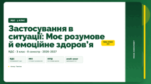 План-конспект уроку «Застосування в ситуації: Моє розумове й емоційне здоров’я» (3 клас, Я досліджую світ, Тагліна)
