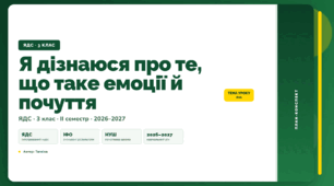 План-конспект уроку «Я дізнаюся про те, що таке емоції й почуття» (3 клас, Я досліджую світ, Тагліна)